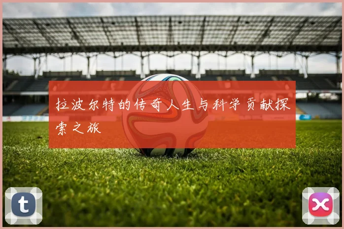 拉波尔特的传奇人生与科学贡献探索之旅