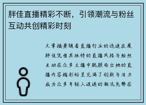 胖佳直播精彩不断，引领潮流与粉丝互动共创精彩时刻