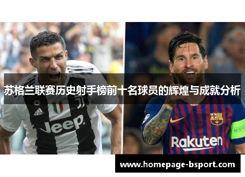 苏格兰联赛历史射手榜前十名球员的辉煌与成就分析