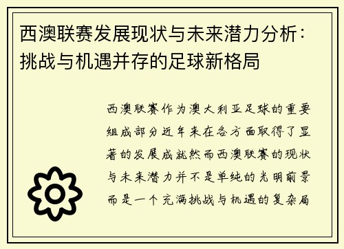 西澳联赛发展现状与未来潜力分析：挑战与机遇并存的足球新格局