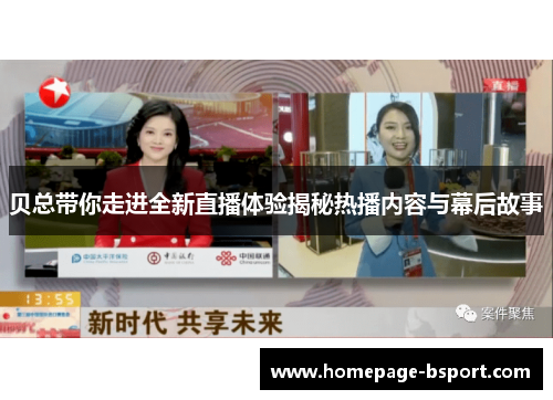 贝总带你走进全新直播体验揭秘热播内容与幕后故事