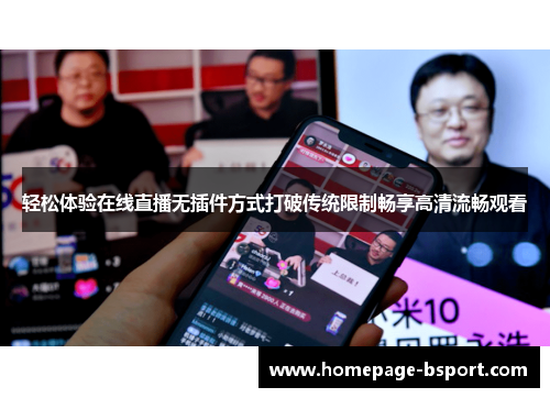 轻松体验在线直播无插件方式打破传统限制畅享高清流畅观看