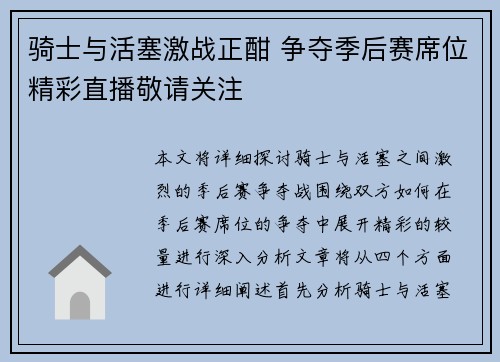 骑士与活塞激战正酣 争夺季后赛席位精彩直播敬请关注