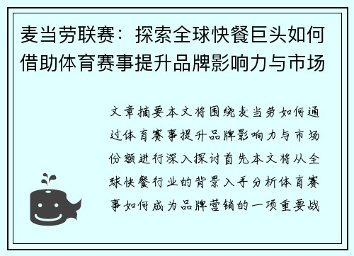 麦当劳联赛：探索全球快餐巨头如何借助体育赛事提升品牌影响力与市场份额