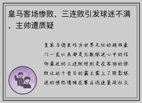 皇马客场惨败，三连败引发球迷不满，主帅遭质疑