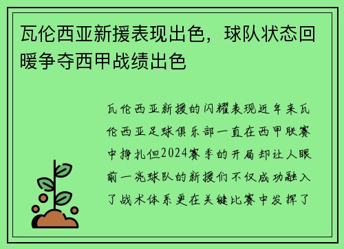 瓦伦西亚新援表现出色，球队状态回暖争夺西甲战绩出色