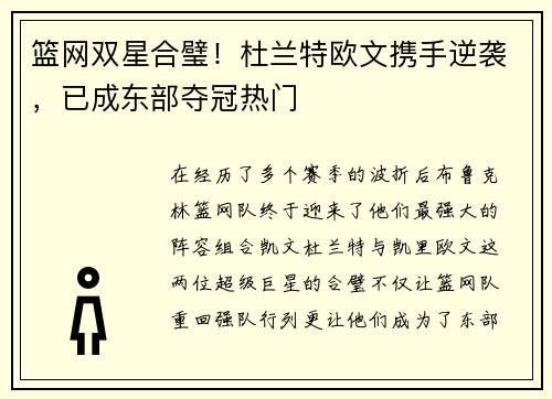 篮网双星合璧！杜兰特欧文携手逆袭，已成东部夺冠热门