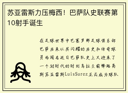 苏亚雷斯力压梅西！巴萨队史联赛第10射手诞生