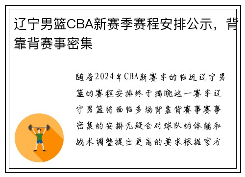 辽宁男篮CBA新赛季赛程安排公示，背靠背赛事密集