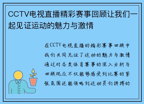 CCTV电视直播精彩赛事回顾让我们一起见证运动的魅力与激情