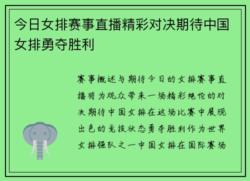 今日女排赛事直播精彩对决期待中国女排勇夺胜利