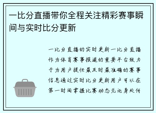 一比分直播带你全程关注精彩赛事瞬间与实时比分更新
