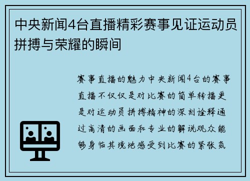 中央新闻4台直播精彩赛事见证运动员拼搏与荣耀的瞬间