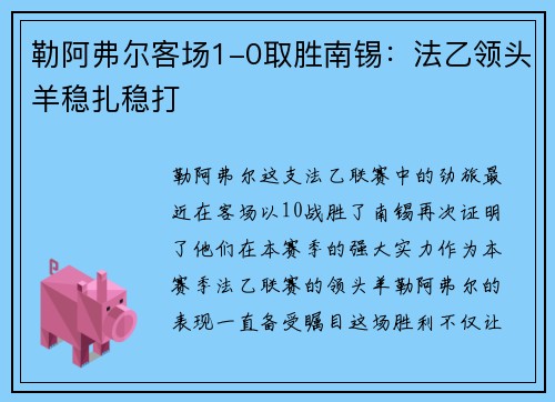 勒阿弗尔客场1-0取胜南锡：法乙领头羊稳扎稳打