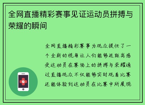 全网直播精彩赛事见证运动员拼搏与荣耀的瞬间