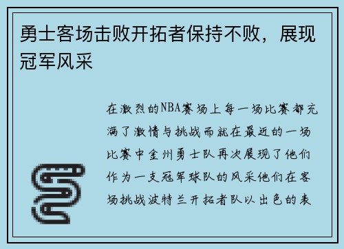 勇士客场击败开拓者保持不败，展现冠军风采