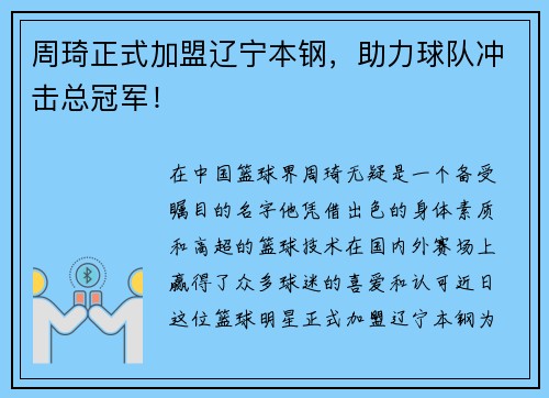 周琦正式加盟辽宁本钢，助力球队冲击总冠军！