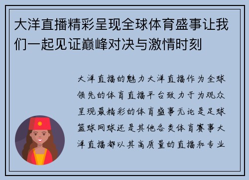大洋直播精彩呈现全球体育盛事让我们一起见证巅峰对决与激情时刻