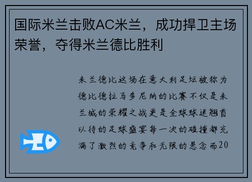 国际米兰击败AC米兰，成功捍卫主场荣誉，夺得米兰德比胜利