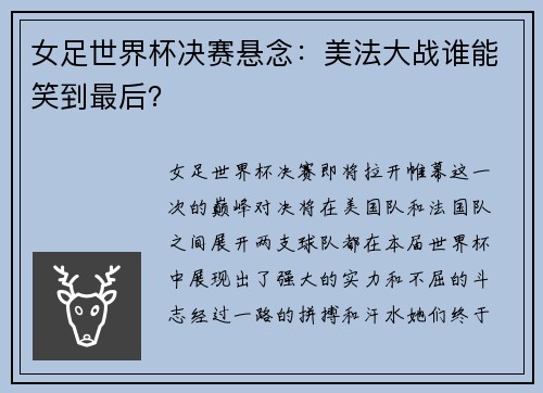 女足世界杯决赛悬念：美法大战谁能笑到最后？