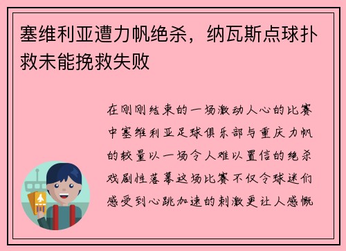 塞维利亚遭力帆绝杀，纳瓦斯点球扑救未能挽救失败