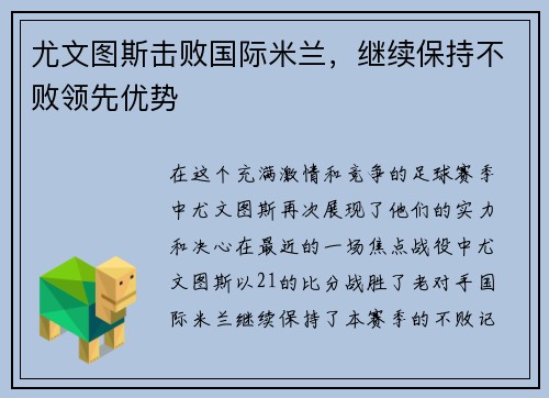 尤文图斯击败国际米兰，继续保持不败领先优势