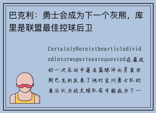 巴克利：勇士会成为下一个灰熊，库里是联盟最佳控球后卫