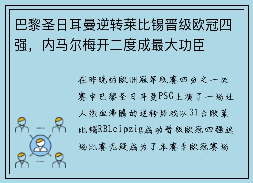 巴黎圣日耳曼逆转莱比锡晋级欧冠四强，内马尔梅开二度成最大功臣