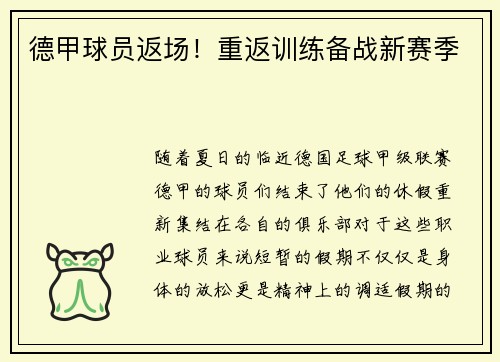 德甲球员返场！重返训练备战新赛季