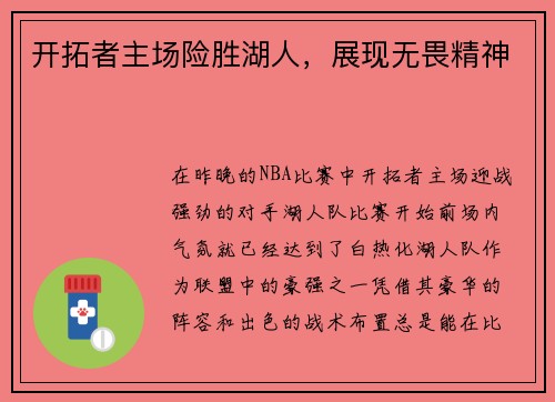 开拓者主场险胜湖人，展现无畏精神