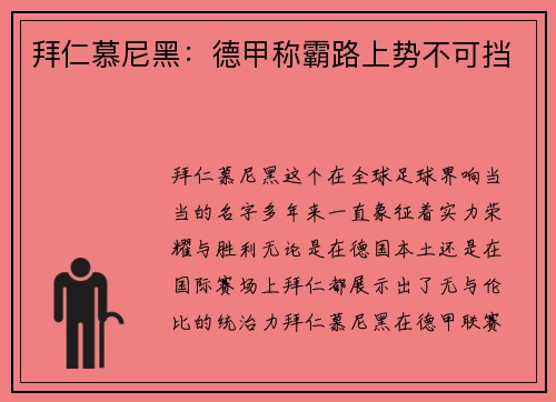 拜仁慕尼黑：德甲称霸路上势不可挡