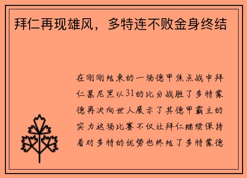 拜仁再现雄风，多特连不败金身终结