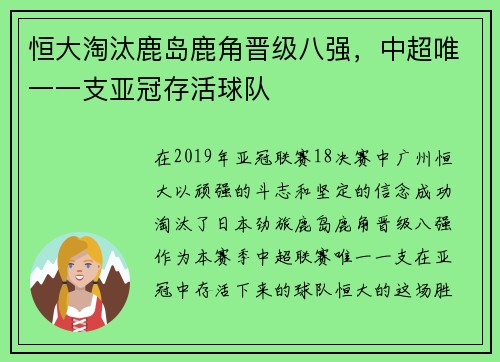 恒大淘汰鹿岛鹿角晋级八强，中超唯一一支亚冠存活球队