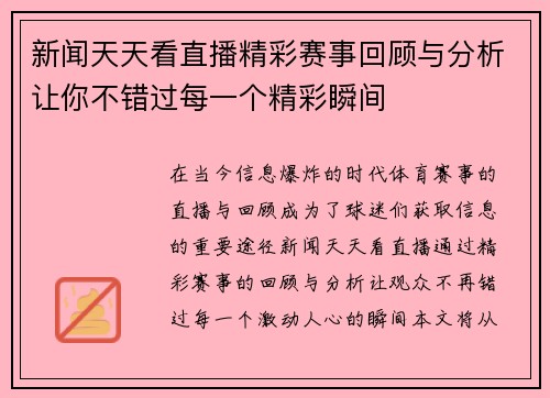 新闻天天看直播精彩赛事回顾与分析让你不错过每一个精彩瞬间