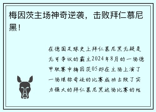 梅因茨主场神奇逆袭，击败拜仁慕尼黑！