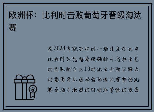 欧洲杯：比利时击败葡萄牙晋级淘汰赛