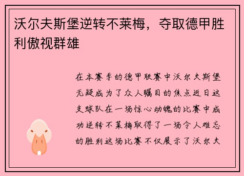 沃尔夫斯堡逆转不莱梅，夺取德甲胜利傲视群雄