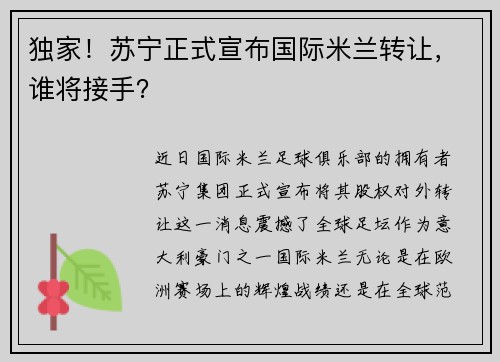 独家！苏宁正式宣布国际米兰转让，谁将接手？