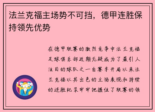 法兰克福主场势不可挡，德甲连胜保持领先优势