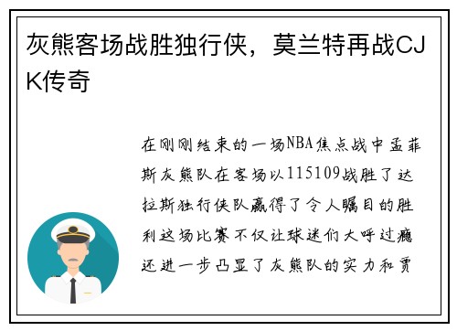 灰熊客场战胜独行侠，莫兰特再战CJK传奇