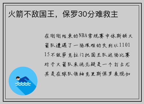 火箭不敌国王，保罗30分难救主