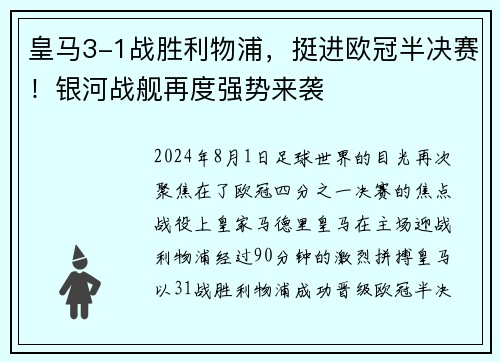 皇马3-1战胜利物浦，挺进欧冠半决赛！银河战舰再度强势来袭