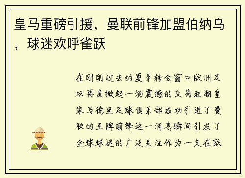 皇马重磅引援，曼联前锋加盟伯纳乌，球迷欢呼雀跃