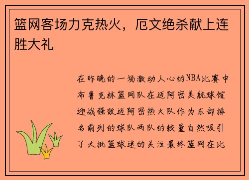 篮网客场力克热火，厄文绝杀献上连胜大礼