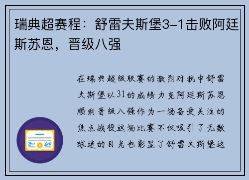 瑞典超赛程：舒雷夫斯堡3-1击败阿廷斯苏恩，晋级八强