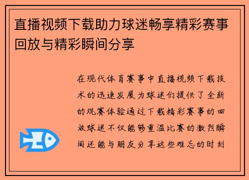 直播视频下载助力球迷畅享精彩赛事回放与精彩瞬间分享