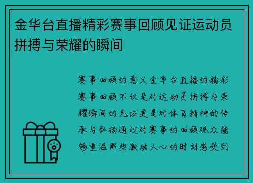 金华台直播精彩赛事回顾见证运动员拼搏与荣耀的瞬间