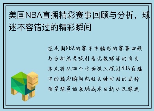 美国NBA直播精彩赛事回顾与分析，球迷不容错过的精彩瞬间
