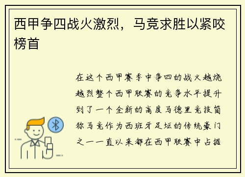 西甲争四战火激烈，马竞求胜以紧咬榜首