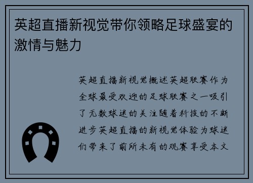英超直播新视觉带你领略足球盛宴的激情与魅力